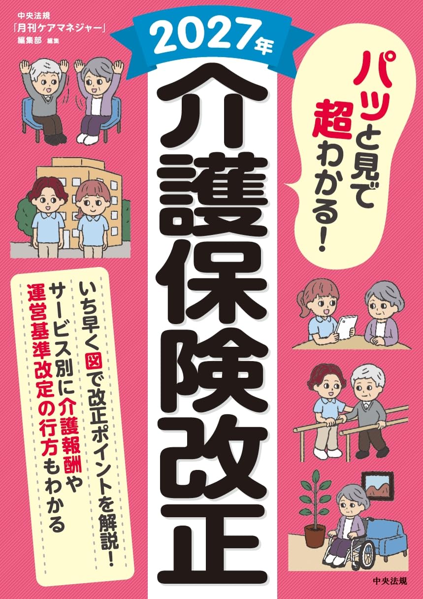 パッと見で超わかる! 2027年介護保険改正 | 中央法規「月刊